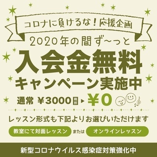 「コロナに負けるな！応援企画-入会金無料キャンペーン」実施中／H...