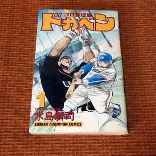 漫画コミックス【1冊50円】ドカベン プロ野球編 ①～⑤巻 水島新司 