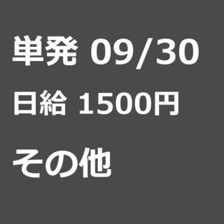 【急募】 09月30日/単発/日払い/品川区:【軽貨物ドライバー...