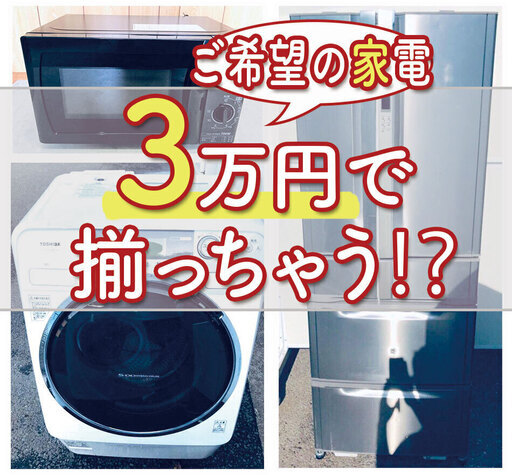 今だけ3000円キャッシュバックあり送料設置無料早い者勝ち3万円で希望の家電が揃います⁉️（洗濯機/冷蔵庫/電子レンジ/テレビ/コンロ etc）