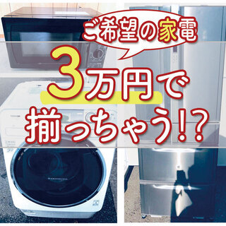 🌈今だけ3000円キャッシュバックあり🌈送料設置無料🌈早い者勝ち🌈3万円で希望の家電が揃います⁉️（洗濯機/冷蔵庫/電子レンジ/テレビ/コン…  (ECO家電 ジョージ) 世田谷の生活家電の中古あげます・譲ります｜ジモティーで不用品の処分