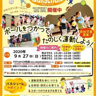 【未就学児＆小学生対象】大人気のボール遊び‐バルシューレ ９月２...