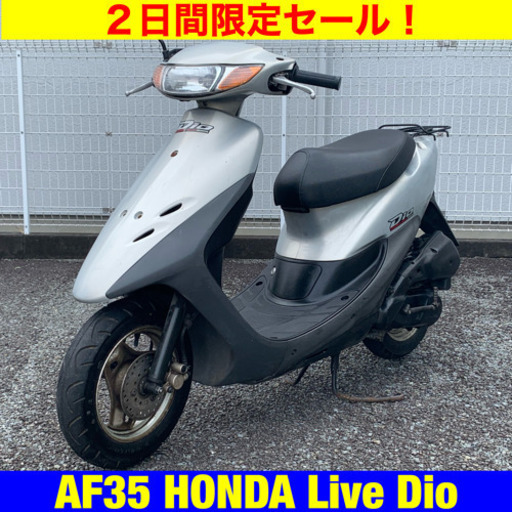 ※8/27まで20300円引き！ホンダ ライブディオ/HONDA AF35 Live Dio 49cc 原付 バイク スクーター