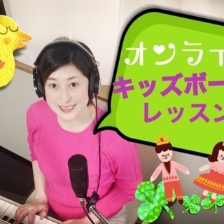 【お子様の習い事に】キッズのオンラインボイトレ！