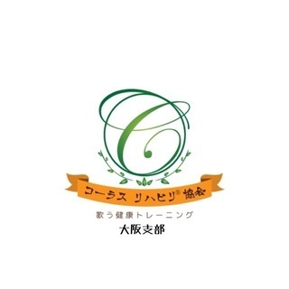 シニア世代のコーラス講師募集します！