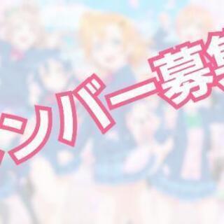 ラブライブ踊ってみた【メンバー募集】