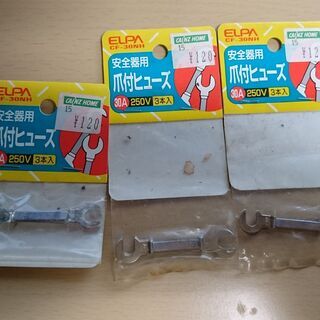 無料！ 新品！未開封！安全器用　爪付きヒューズ　30Ａ　３セット
