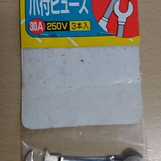無料！ 新品！未開封！安全器用　爪付きヒューズ　30Ａ　３セットの画像