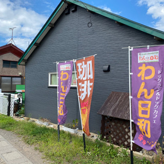 ドッグラン付きCafe