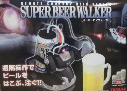 スーパービアウォーカー