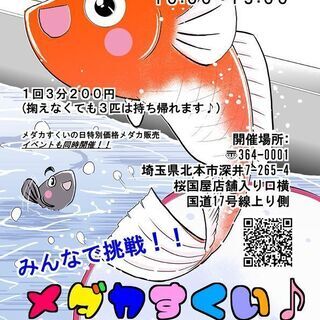 桜国屋にてメダカすくい(8月29、30日（土日）)