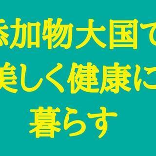 ㉚【オンライン】細胞科学セミナー！！～添加物大国ニッポンの暮らし方～