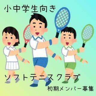 🎾小中学生のソフトテニスクラブ🎾初期メン