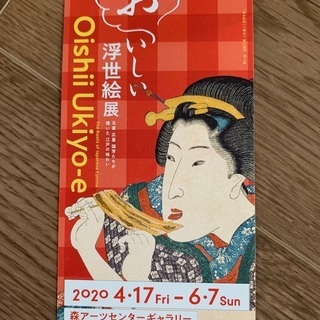 おいしい浮世絵展チケット　9月13日まで使えます！