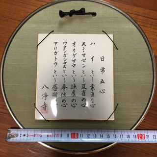 淡路島 色紙 八浄寺 縁起物 日常五心