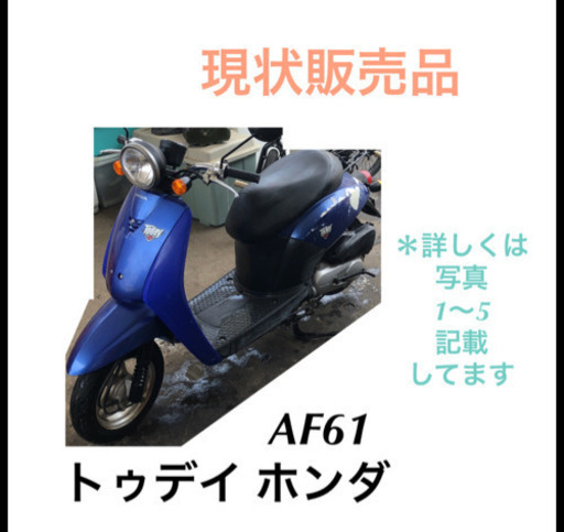 原付 ホンダ  バイク 50cc トゥデイ AF61 現状販売品