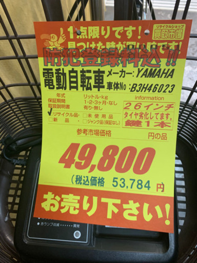 値下げしました！！YAMAHA製★電動アシスト自転車★防犯登録料込！