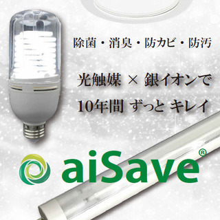 ご自宅の感染症対策に！aiSave抗菌ライトの販売