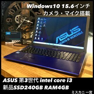売約済み。ご覧頂きありがとうございました。【一宮で!! Windows10搭載機！ASUS Intel core i3 15.6インチ】一宮市のパソコン屋 Mr.Carnival（ミスカニ）です！パソコン修理・中古パソコン販売店【クレカ&PayPay使えます！】店頭在庫PCのご紹介です！受け渡しは店舗にて(^^)/【青色 エイスース ブルー ノートパソコン メモリ４GB/新品SSD240GB】