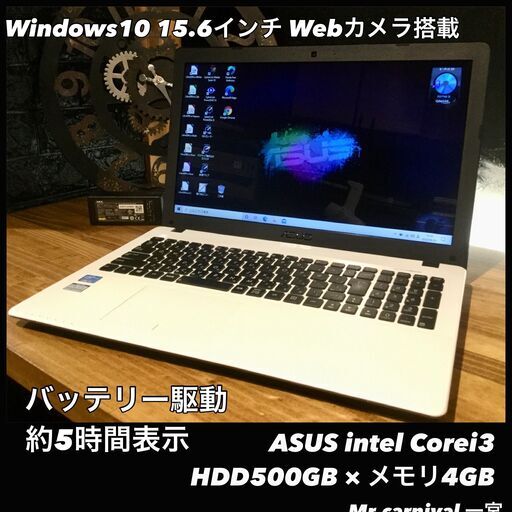 店頭にて売約済み。ご覧頂きありがとうございました。【一宮で!! Windows10搭載機！ASUS Intel core i3 15.6インチ モバイルPC】一宮市のパソコン屋 Mr.Carnival（ミスカニ）です！パソコン修理・中古パソコン販売店【クレカ&PayPay使えます！】店頭在庫PCのご紹介です！受け渡しは店舗にて(^^)/【白色　エイスース ホワイト ノートパソコン メモリ４GB/HDD500GB】