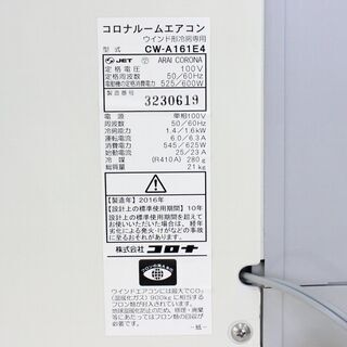 中古品☆コロナ☆窓用エアコン☆Kual☆CW-A161E4☆2015年製☆冷房専用☆動作品☆G055の画像