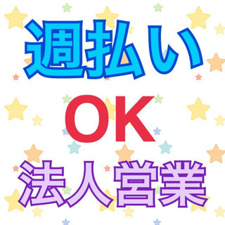 【広島エリア】週払いOKの法人営業