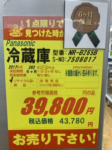 Panasonic製★2017年製冷蔵庫★6ヵ月間保証付き★近隣配送可能