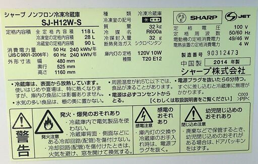 札幌 シャープ 冷蔵庫 120L SJ-H12W-S 2014年製 動作確認済み 現状渡