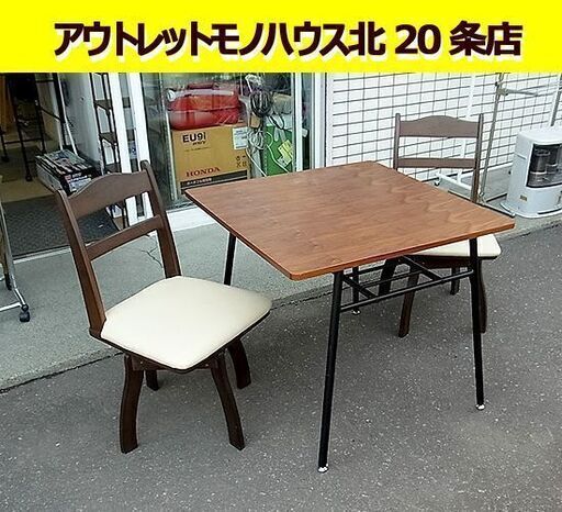 2人掛け ダイニングセット 回転イス2脚 ブラウン 茶色 幅80×80㎝ 高さ70㎝ アイアン 札幌 東区