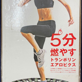 家庭用トランポリン（未使用品）
