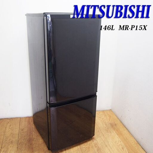 配達設置無料！ 三菱 少し大きめ146L 冷蔵庫 ブラック HL10