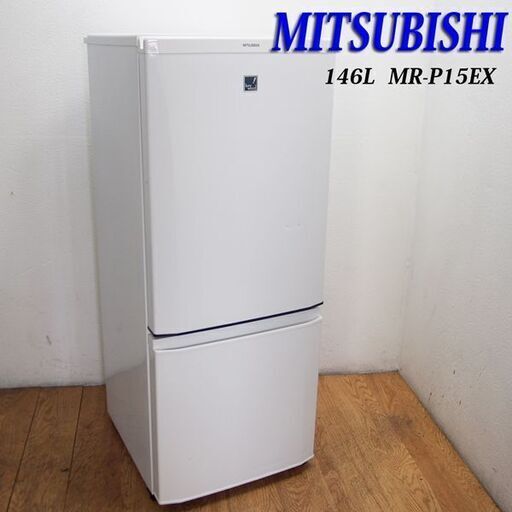 配達設置無料！ 三菱 おしゃれ冷蔵庫 146L ホワイトカラー (HL11)