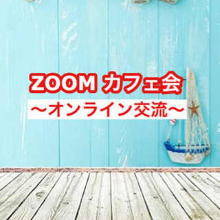 8/26 20:00 オンラインカフェ会