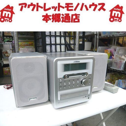 札幌 ミニコンポ MDLP/CD/カセット/AM/FM ビクター CA-UXQ1-S リモコン付 2004年製 ラジカセ ラジオ デッ