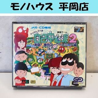 メガCD専用 ぎゅわんぶらあ 自己中心派2 激闘! 東京マージャ...
