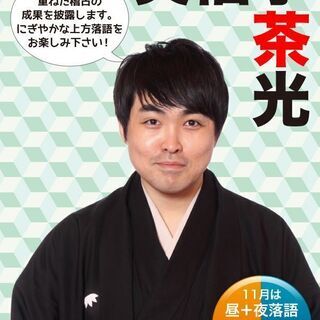 さるびあ落語（11月）　笑福亭茶光