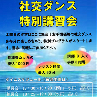 社交ダンス特別講習会