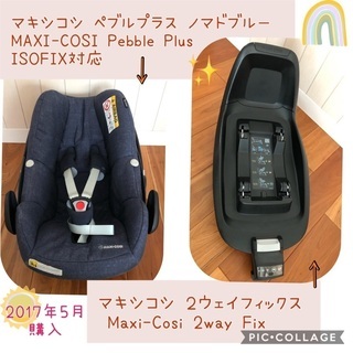 マキシコシペブル+2way fix ペブルプラス・2 ウェイフィックス