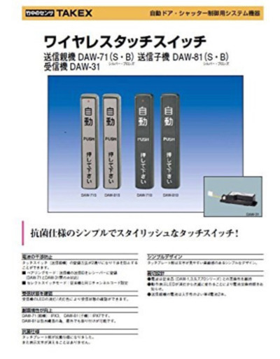 エンジニアリング　 TAKEX  自動ドア  タッチスイッチ ワイヤレス 送信親機 DAW71  