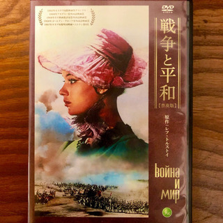 DVD【戦争と平和】トルストイ