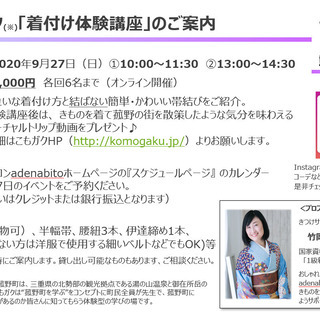 【2020.9.27開催オンライン着付けイベント】『こもガク※』着付け体験講座（Virtual Trip動画付き）の画像