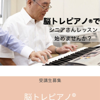 脳トレピアノ®︎認定講師講座