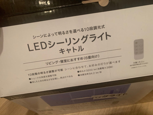 ニトリ　LEDシーリングライト　キャトル