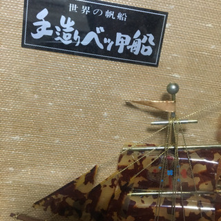 手造りべっ甲船 額入りの画像