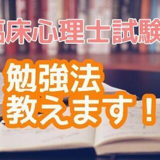 臨床心理士試験の勉強法教えます！ 
