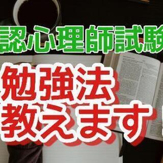 公認心理師試験の勉強法教えます！