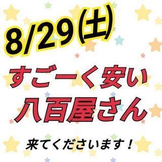 8/29㈯ 五ノ戸の森マルシェ