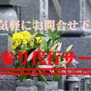 お墓参り、清掃代行サービス致します！