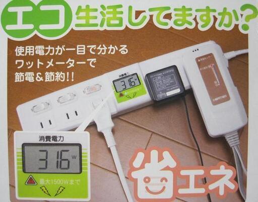 ①新品【ワットメーター/電源タップ】コンセント/テーブルタップ//ブザー/待機電力/測定/節電/電気代