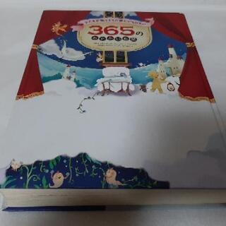 子供が寝るまえに読んであげたい　365のみじかいお話